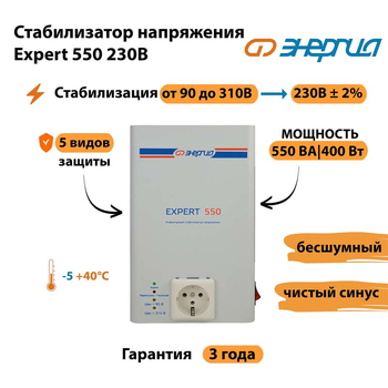 Инверторный cтабилизатор напряжения Энергия Expert 550 230В - Стабилизаторы напряжения - Инверторные стабилизаторы напряжения - . Магазин оборудования для автономного и резервного электропитания Ekosolar.ru в Раменском