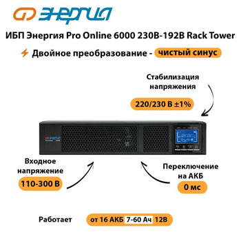 ИБП Энергия Pro Online  6000 230В-192В Rack Tower - ИБП и АКБ - Энергия ИБП Pro OnLine - . Магазин оборудования для автономного и резервного электропитания Ekosolar.ru в Раменском