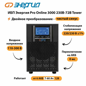 ИБП Энергия Pro Online   3000 230В-72В Tower - ИБП и АКБ - Энергия ИБП Pro OnLine - . Магазин оборудования для автономного и резервного электропитания Ekosolar.ru в Раменском