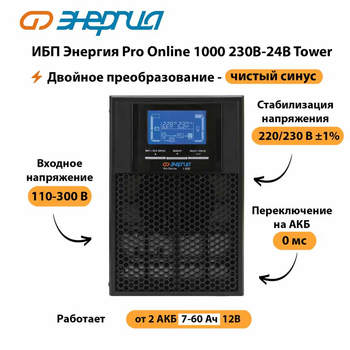 ИБП Энергия Pro Online 1000 230В-24В Tower - ИБП и АКБ - Энергия ИБП Pro OnLine - . Магазин оборудования для автономного и резервного электропитания Ekosolar.ru в Раменском