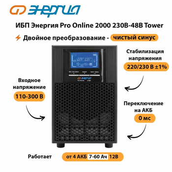 ИБП Энергия Pro Online 2000 230В-48В Tower - ИБП и АКБ - Энергия ИБП Pro OnLine - . Магазин оборудования для автономного и резервного электропитания Ekosolar.ru в Раменском