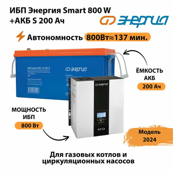 ИБП Энергия Smart 800W + АКБ S 200 Ач (800Вт - 137мин) - ИБП и АКБ - ИБП для насоса - . Магазин оборудования для автономного и резервного электропитания Ekosolar.ru в Раменском