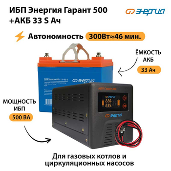 ИБП Энергия Гарант 500 + Аккумулятор S 33 Ач (300Вт - 46мин) - ИБП и АКБ - ИБП для котлов со встроенным стабилизатором - . Магазин оборудования для автономного и резервного электропитания Ekosolar.ru в Раменском