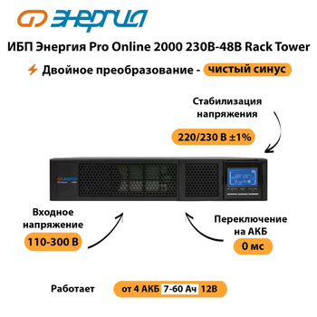 ИБП Энергия Pro Online  2000 230В-48В Rack Tower - ИБП и АКБ - Энергия ИБП Pro OnLine - . Магазин оборудования для автономного и резервного электропитания Ekosolar.ru в Раменском