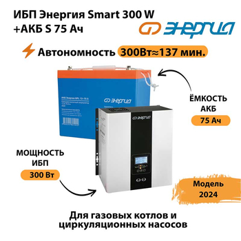 ИБП Энергия Smart 300W + АКБ S 75 Ач (300Вт - 137мин) - ИБП и АКБ - ИБП для квартиры - . Магазин оборудования для автономного и резервного электропитания Ekosolar.ru в Раменском