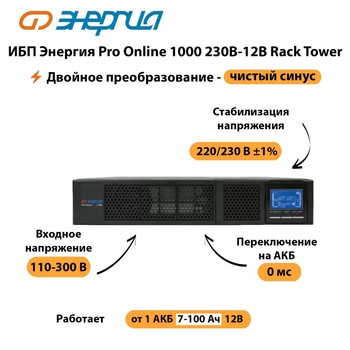 ИБП Энергия Pro Online  1000 230В-12В Rack Tower - ИБП и АКБ - Энергия ИБП Pro OnLine - . Магазин оборудования для автономного и резервного электропитания Ekosolar.ru в Раменском