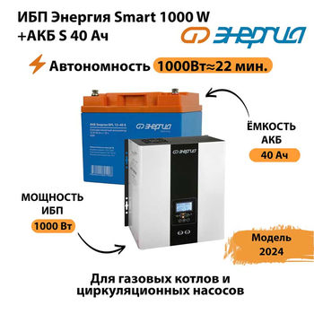 ИБП Энергия Smart 1000W + АКБ S 40 Ач (1000Вт - 22мин) - ИБП и АКБ - ИБП для квартиры - . Магазин оборудования для автономного и резервного электропитания Ekosolar.ru в Раменском