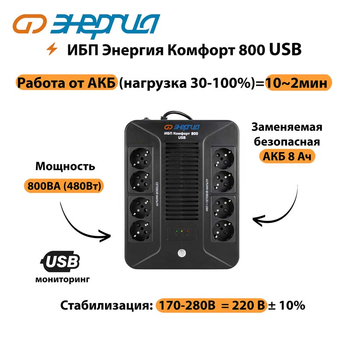 ИБП Комфорт 800 USB Энергия - ИБП и АКБ - Энергия ИБП Комфорт - . Магазин оборудования для автономного и резервного электропитания Ekosolar.ru в Раменском