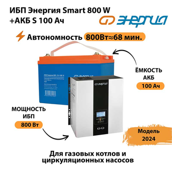 ИБП Энергия Smart 800W + АКБ S 100 Ач (800Вт - 68мин) - ИБП и АКБ - ИБП для насоса - . Магазин оборудования для автономного и резервного электропитания Ekosolar.ru в Раменском