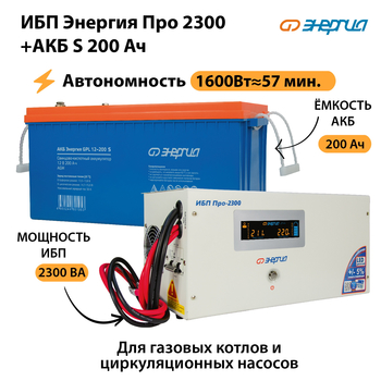 ИБП Энергия Про 2300 + Аккумулятор S 200 Ач (1600Вт - 57мин) - ИБП и АКБ - ИБП Энергия - ИБП для дома - . Магазин оборудования для автономного и резервного электропитания Ekosolar.ru в Раменском