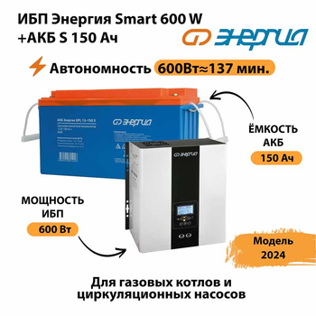 ИБП Энергия Smart 600W + АКБ S 150 Ач (600Вт - 137мин) - ИБП и АКБ - ИБП Энергия - ИБП на 1 кВА - . Магазин оборудования для автономного и резервного электропитания Ekosolar.ru в Раменском