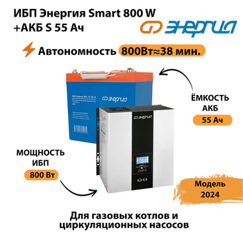 ИБП Энергия Smart 800W + АКБ S 55 Ач (800Вт - 38мин) - ИБП и АКБ - ИБП Энергия - ИБП для котлов с внешним аккумулятором - . Магазин оборудования для автономного и резервного электропитания Ekosolar.ru в Раменском