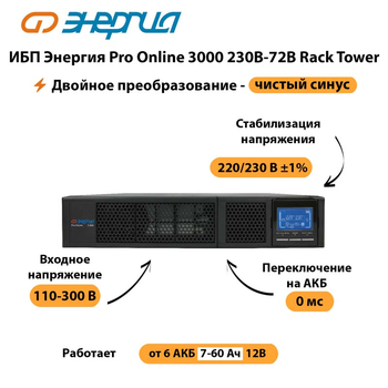 ИБП Энергия Pro Online  3000 230В-72В Rack Tower - ИБП и АКБ - Энергия ИБП Pro OnLine - . Магазин оборудования для автономного и резервного электропитания Ekosolar.ru в Раменском