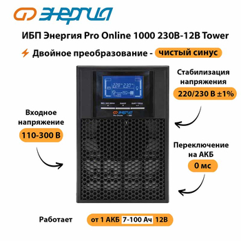 ИБП Энергия Pro Online 1000 230В-12В Tower - ИБП и АКБ - Энергия ИБП Pro OnLine - . Магазин оборудования для автономного и резервного электропитания Ekosolar.ru в Раменском